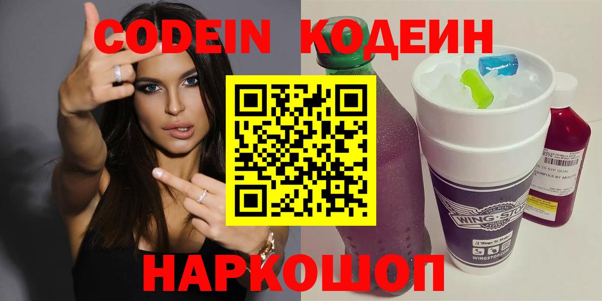 Дзержинск  Кодеин Purple Drank  Кодеиновый сироп Lean напиток Lean (лин)  Вход с VPN 